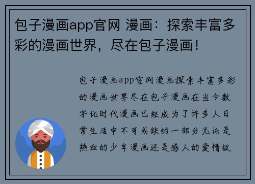 包子漫画app官网 漫画：探索丰富多彩的漫画世界，尽在包子漫画！