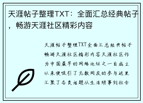 天涯帖子整理TXT：全面汇总经典帖子，畅游天涯社区精彩内容
