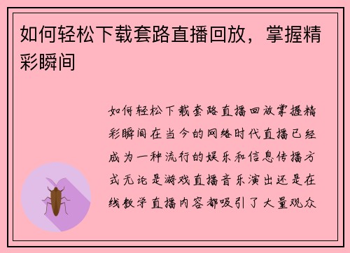 如何轻松下载套路直播回放，掌握精彩瞬间